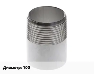 Резьба 100 нержавеющая сталь